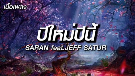 ปใหมปน SARAN feat JEFF SATUR โตะรม นอกจากชอฉน