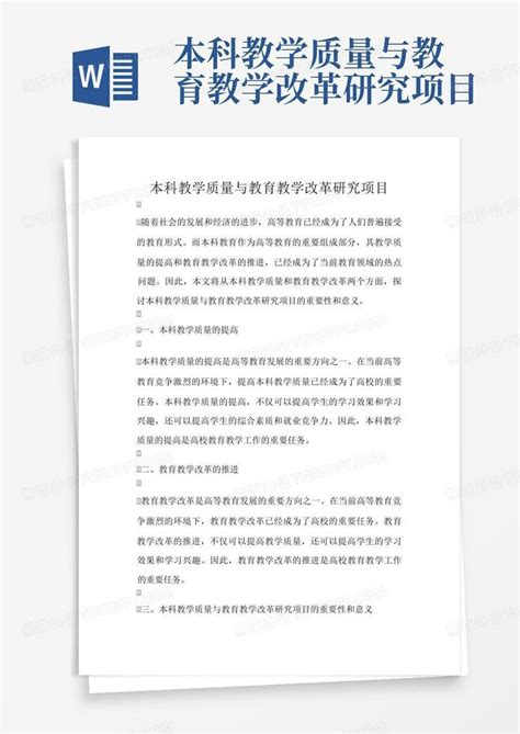 本科教学质量与教育教学改革研究项目word模板下载编号qxwyjovr熊猫办公