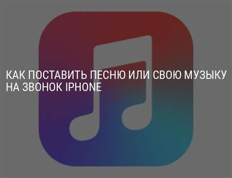Как поставить песню или свою музыку на звонок iPhone: пошаговая инструкция