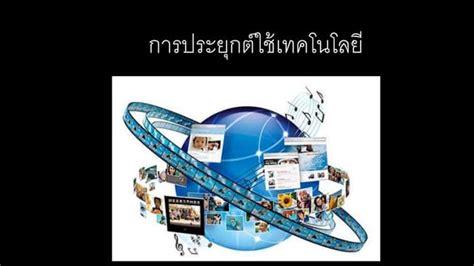 การประยุกต์ใช้เทคโนโลยีสารสนเทศ Ppt