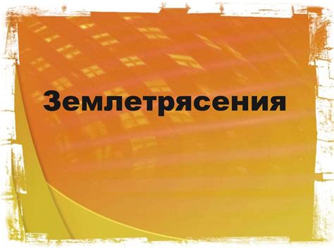Землетрясения. В чём измеряется сила землетрясения? - презентация онлайн