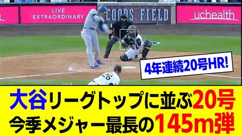 大谷翔平がリーグトップに並ぶ20号hr！今季メジャー最長の145m弾に初めての衝撃「あの木まで飛ばす選手見たことない」 Youtube