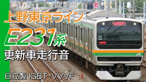 鉄音の部屋철도 소리 방 on Twitter 本日の動画です 全区間走行音 日立IGBT E231系1000番台更新車 上野東京