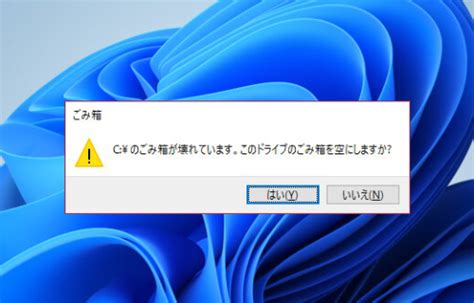 「ごみ箱が壊れています」エラーの対処法 Windows1110