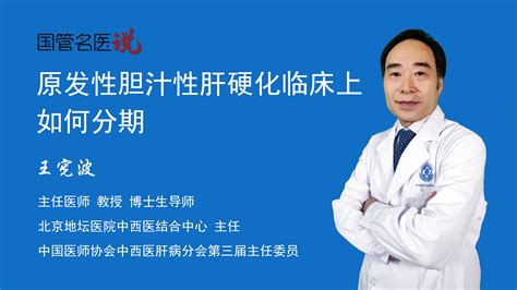 原发性胆汁性肝硬化临床上如何分期原发性胆汁性肝硬化分为哪几期北京地坛医院肝病科主任医师王宪波视频科普 中国医药信息查询平台