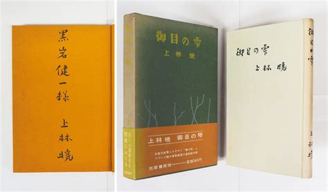 御目の雫 毛筆献呈署名入 初函帯 扉少貼跡有 函帯日焼上林暁 けやき書店 古本、中古本、古書籍の通販は「日本の古本屋」