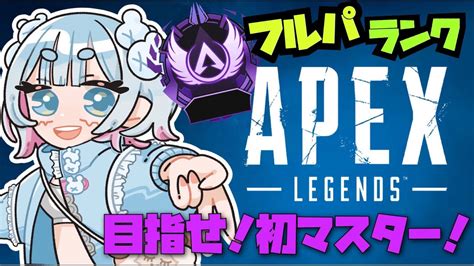 【apex Legends Apex 】 フルパランク！ ヒョウさん アキさん 【エーペックスレジェンズ Season17】 Youtube