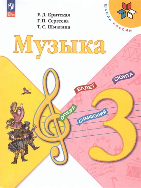 Музыка 3 класс. Учебник (ФП2022) - 978-5-09-102495-1 - 2023 - Критская ...