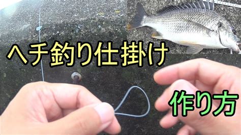 ヘチ釣りの仕掛け作り方 チチワ結び～チチワ連結 「黒鯛」 Youtube