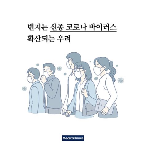 카드뉴스 신종 코로나 바이러스 확산 막을 수 있습니다