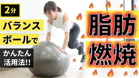 【全身痩せ】バランスボールでダイエット！2分間エクササイズ 有酸素運動×腹筋 Youtube