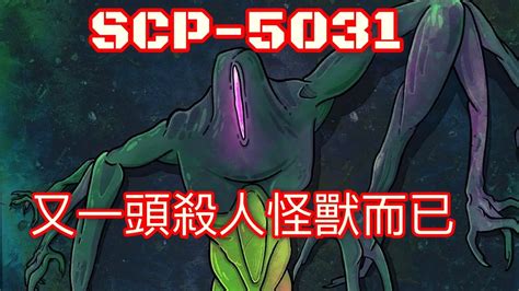 Scp基金會 Scp 5031 又一頭殺人怪獸而已 Youtube