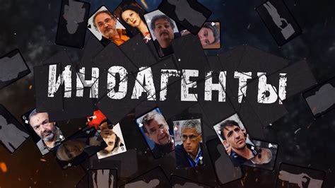 Иноагенты. Документальный фильм - YouTube