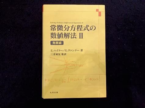 Yahooオークション 常微分方程式の数値解法2 Eハイラー