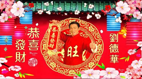 劉德華Andy Lau 恭喜發財 Gong Xi Fa Cai 劉德華新年歌曲 最好听版本 劉德華传统新年歌曲 YouTube