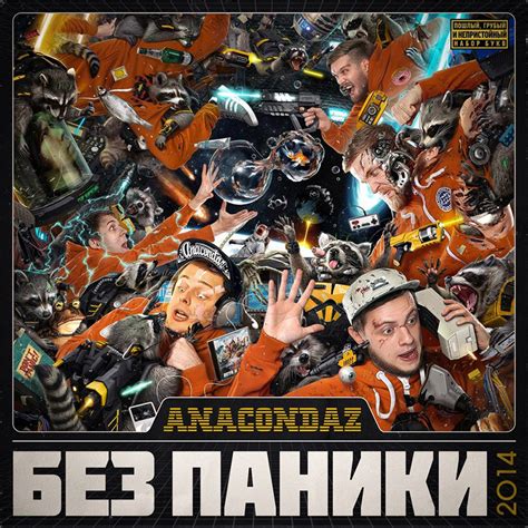 Официальный сайт группы Anacondaz – здесь можно купить билет на концерт ...