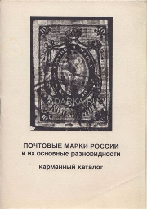 Почтовые марки России и их основные разновидности