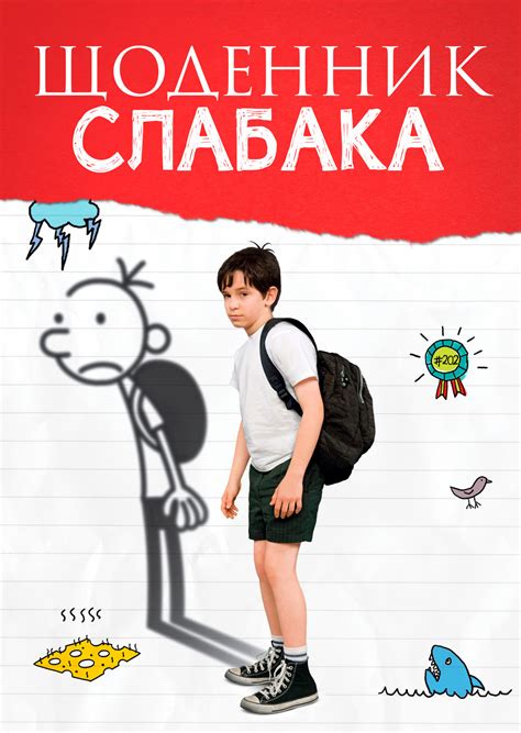 Дневник слабака (2010) — Фильм.ру