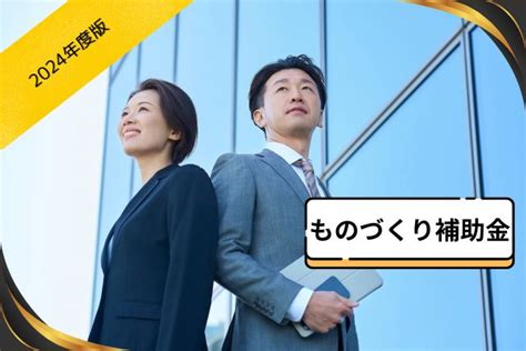 【2024年度版】ものづくり補助金の最新情報！改定内容をプロが徹底解説！ 合同会社scs