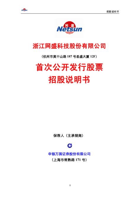 生意宝：网盛科技首次公开发行股票招股说明书