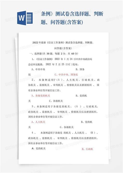 条例》测试卷含选择题、判断题、问答题含答案word模板下载编号lrmnngmm熊猫办公