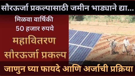 Solar Energy Project सौरऊर्जा प्रकल्पासाठी जमीन भाड्याने देऊन मिळवा वर्षाला 50 हजार रुपये जाणून