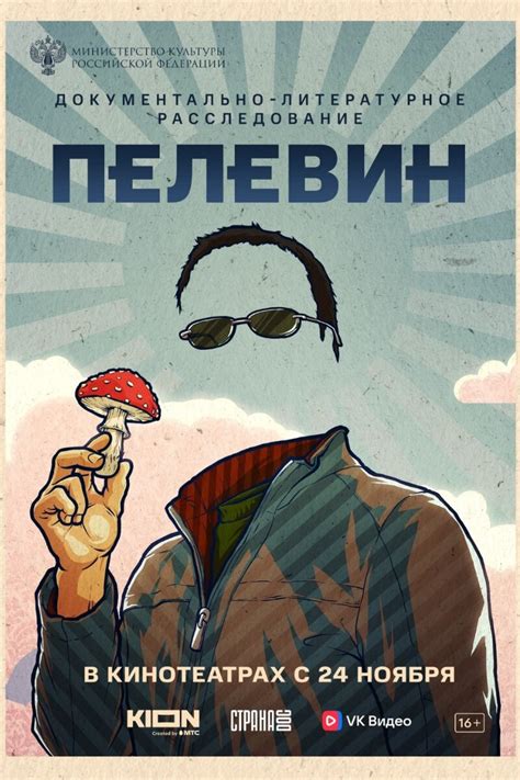 Пелевин 2022 смотреть онлайн | Kinoafisha