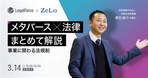 メタバース×法律 事業に関わる法規制をまとめて解説 法律事務所zelo・外国法共同事業