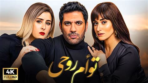 فيلم توأم روحي بطولة حسن الرداد و أمينه خليل Youtube