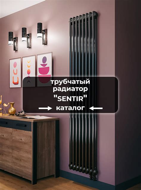 Трубчатые радиаторы отопления стальные Серия Sentir