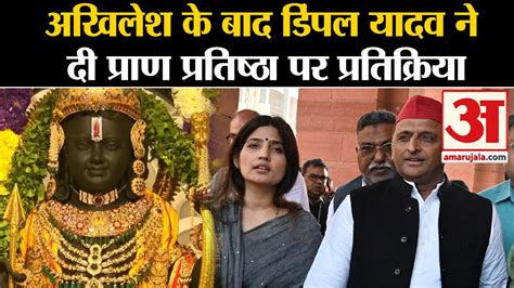 Ram Mandir Ayodhya Akhilesh Yadav क बद Dimple Yadav न द परण