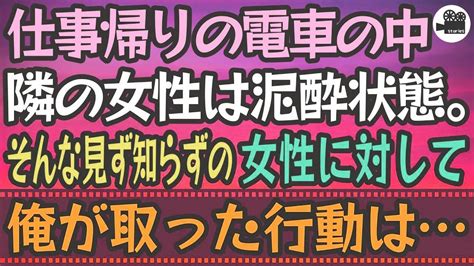 【感動する話】仕事帰りの電車の中。隣の女性は泥酔状態。そんな見ず知らずの女性に対して、俺が取った行動は Youtube