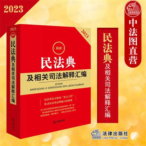 【中法图正版 2023新民法典及相关司法：2023新民法典及相关司法解释汇编】图文介绍、现价与购买 轻舟网