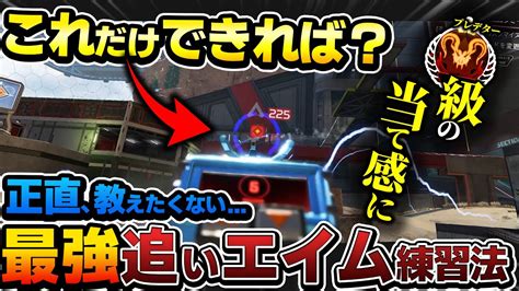 【今すぐやれ】これだけできれば最強エイムが手に入る！視点を最強に動かすための至高トレーニング10選【apex エーペックスレジェンズ】 Youtube