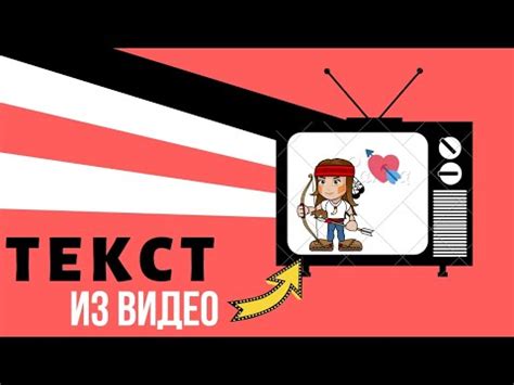 Как извлечь текст из видео на ютубе? СМОТРИ! - YouTube