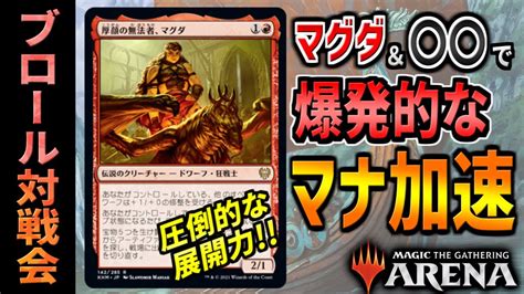 【mtgアリーナ】新カードのマグダと”アレ”を組み合わせると爆発的なマナ加速が可能に！！ 全13戦【視聴者対戦会】 Youtube