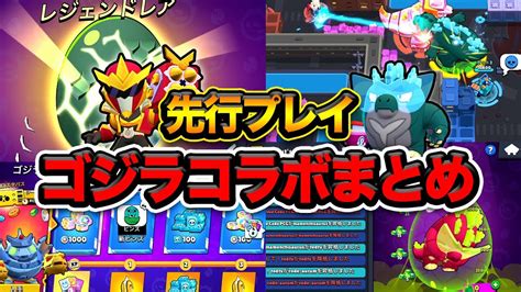 【ブロスタ】全てがゴジラ！無料の限定スキンを手に入れろ！「ゴジライベント」がマジで激アツすぎる！！ Youtube