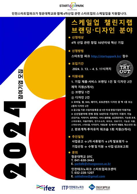 2024년도 인천스타트업파크 TRYOUT 스케일업 챌린지랩 브랜딩디자인 분야 참여기업 모집 공고 광진구봉제산업종합지원센터