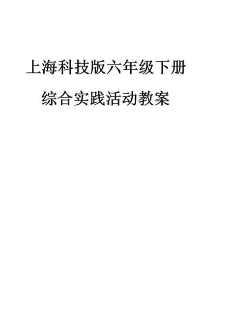 上海科技版六年级下册综合实践活动教案