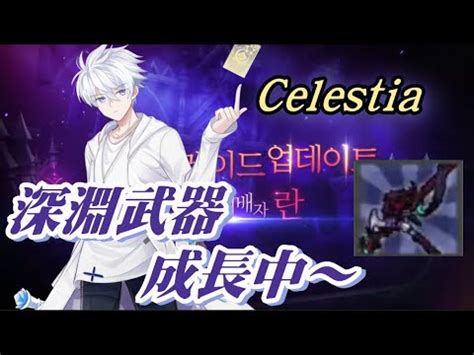 CEL深淵武器成長2 穩爬穩爬 Elsword TW 艾爾之光 엘소드 Celestia play YouTube