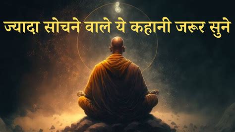 ज्यादा सोचने वाले ये कहानी जरूर सुने Buddhist Story On Mindset Best