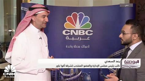 نائب رئيس مجلس الإدارة والعضو المنتدب في أكوا باور السعودية لـ Cnbc