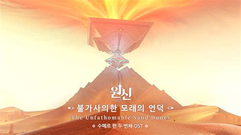 원신 불가사의한 모래의 언덕