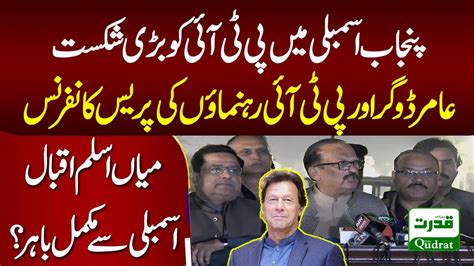 Live 🔴 Pti Aamir Dogar And Other Press Conference Leaders After Punjab