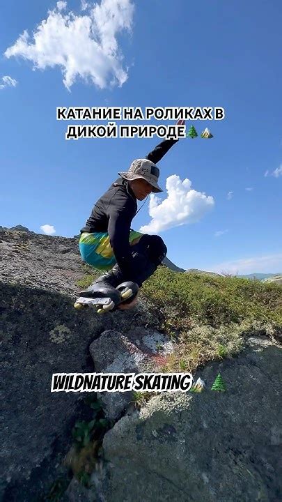 WILD NATURE SKATING OFF ROAD | КАТАНИЕ НА РОЛИКАХ В ГОРАХ С GETWOLA # ...