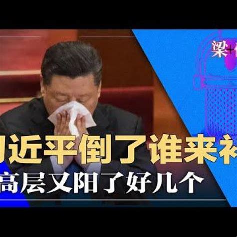 明鏡新聞網 On Twitter 习近平突然倒了，谁补上？政治局、常委连开会，又阳了好几个 梁何（9） Dlvrit