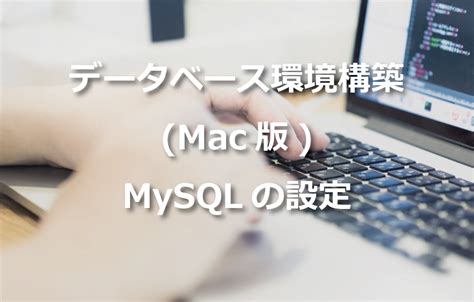 データベース環境構築mac版 Mariadbの設定 Itエンジニアが作るメディア Tech Fun Magazine