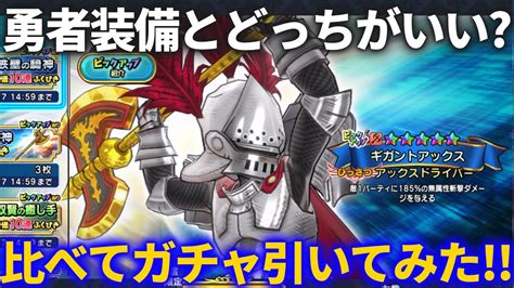 【dqチャンプ】勇者のつるぎとどっちを引くべき？新ガチャギガントアックスと比べた後にガチャ引いてみた結果！！【ドラクエチャンピオンズ