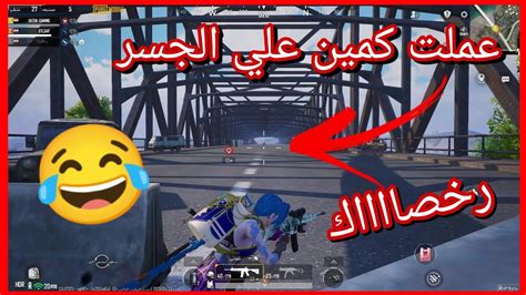 عملت كمين علي الجسر 😂😂ببجي موبايل ،pubg Mobile Youtube