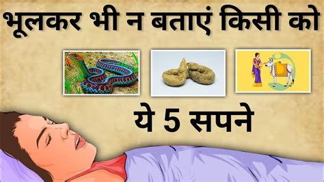 अगर ये 5 सपने आएं तो भूलकर भी किसी को न बताएं You Should Never Speak